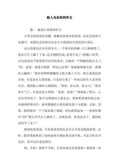 助人为乐的的作文
