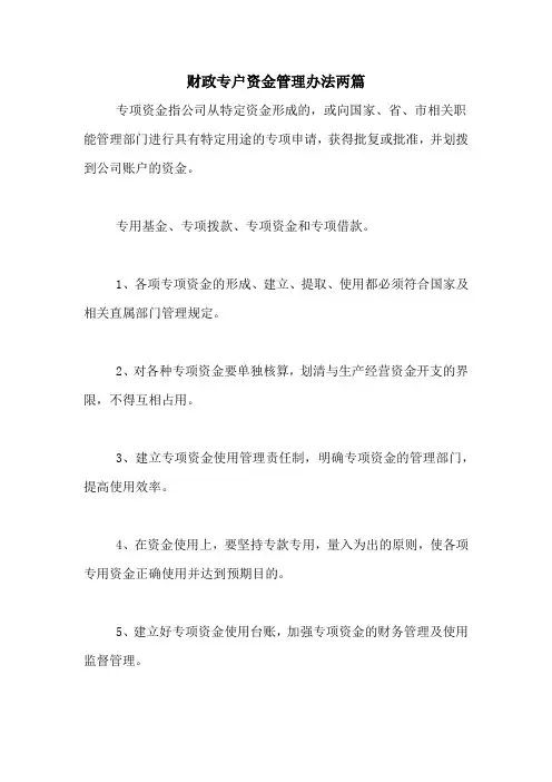 财政专户资金管理办法两篇