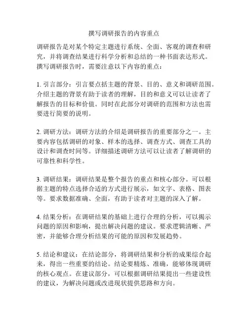 撰写调研报告的内容重点