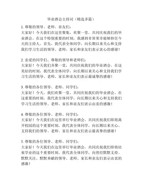 毕业酒会主持词(精选多篇)