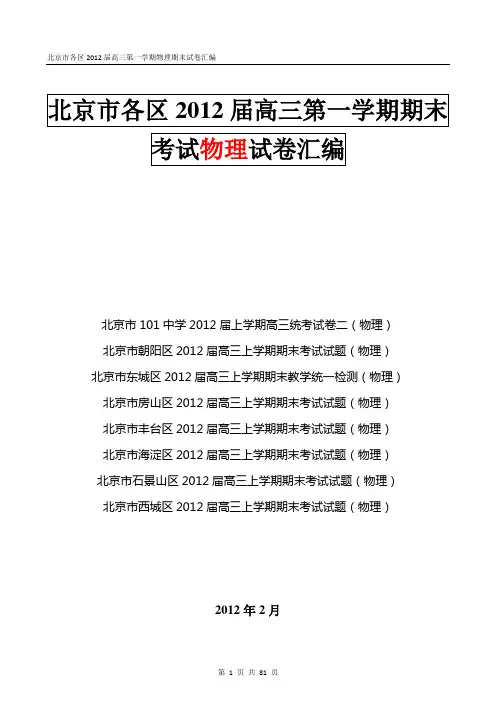北京市各区2012届高三第一学期物理期末试卷汇编