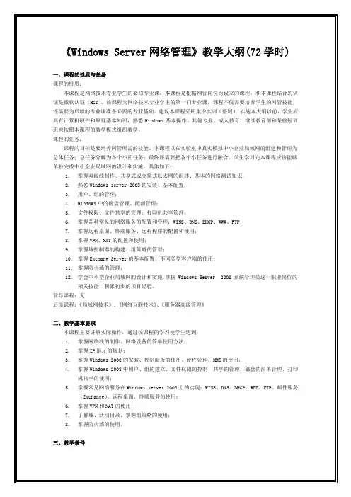 《Windows Server网络管理》教学大纲 