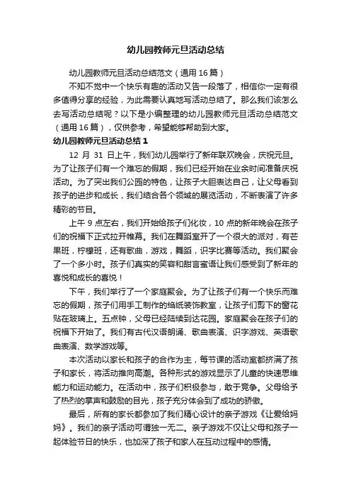 幼儿园教师元旦活动总结范文（通用16篇）
