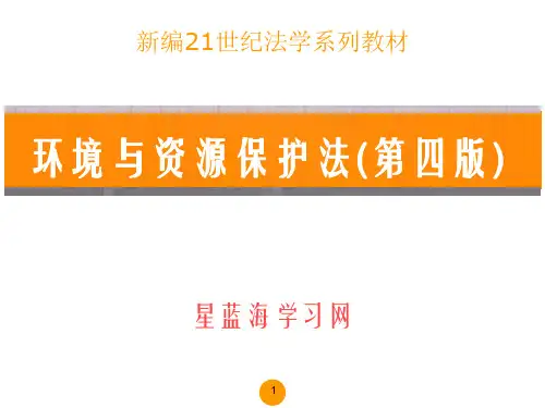 环境与资源保护法(第四版)第六章