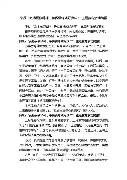 举行“弘扬民族精神，争做雷锋式好少年”主题教育活动简报
