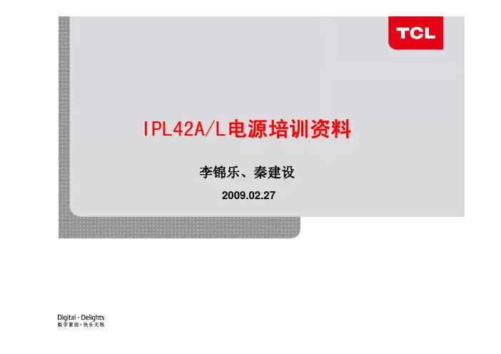 IPL42A_L电源培训资料