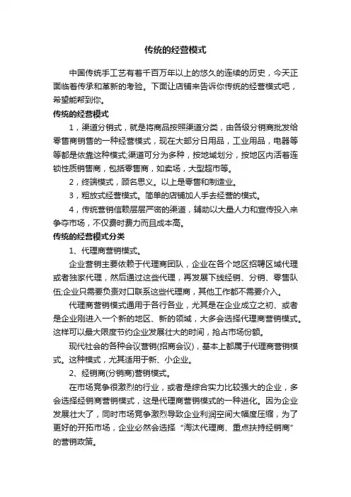 传统的经营模式