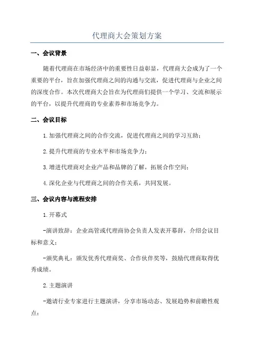 代理商大会策划方案