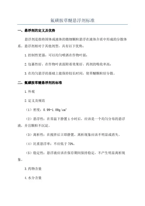 氟磺胺草醚悬浮剂标准