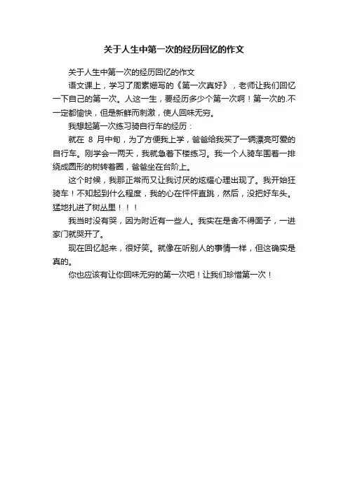 关于人生中第一次的经历回忆的作文