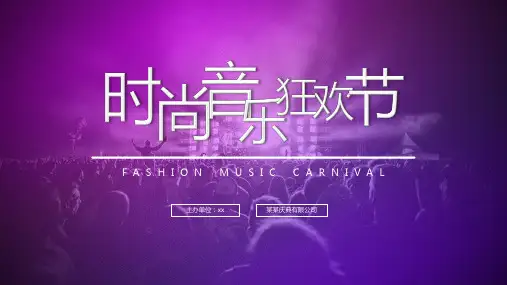 紫色高端时尚音乐狂欢节PPT模板