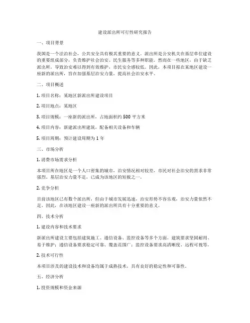 建设派出所可行性研究报告