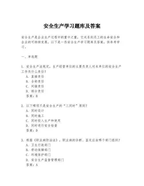 安全生产学习题库及答案