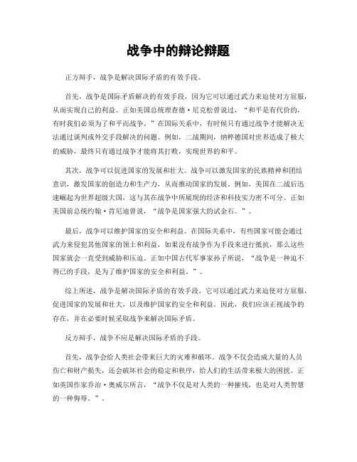 战争中的辩论辩题