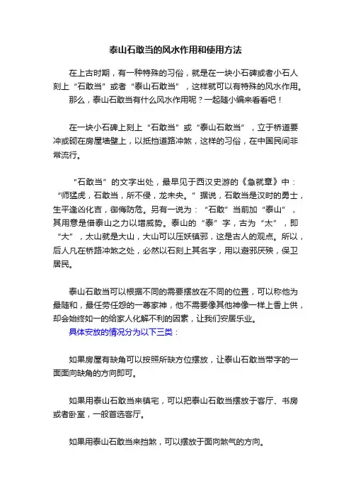 泰山石敢当的风水作用和使用方法