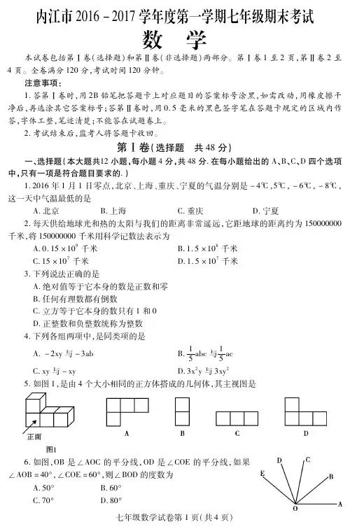 内江2016年下学期七年级数学期末考试试题