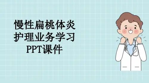 慢性扁桃体炎护理业务学习PPT课件