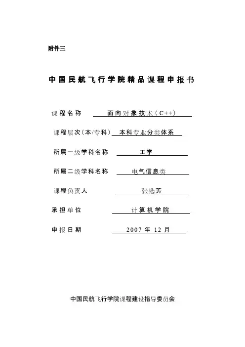 中国民航飞行学院精品课程申报书