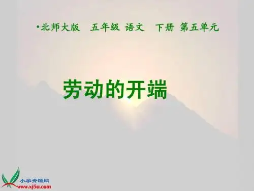 (北师大版)五年级语文下册课件 劳动的开端 1