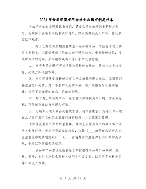 2024年食品经营者不合格食品退市制度样本（三篇）