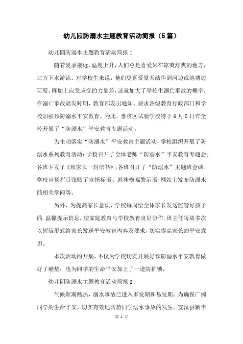 幼儿园防溺水主题教育活动简报(5篇)