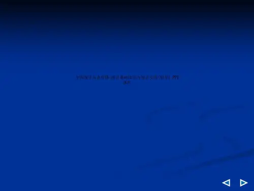 全国统计从业资格-统计基础知识与统计实务(辅导) PPT课件