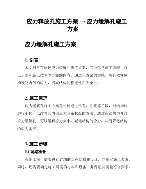 应力释放孔施工方案 → 应力缓解孔施工方案