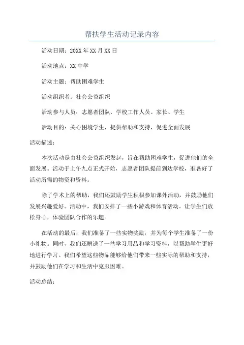 帮扶学生活动记录内容