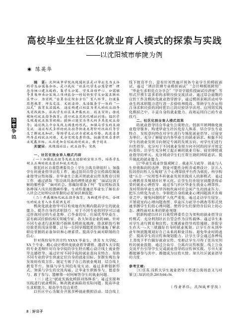 高校毕业生社区化就业育人模式的探索与实践——以沈阳城市学院为例