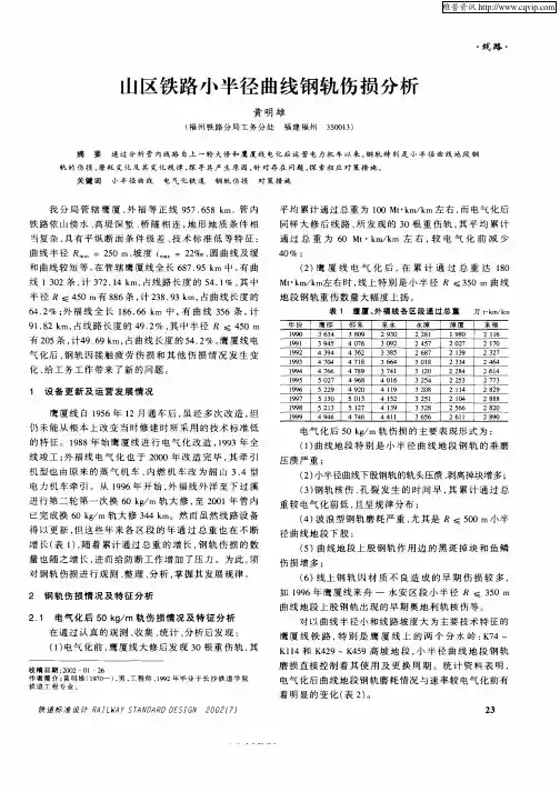 山区铁路小半径曲线钢轨伤损分析