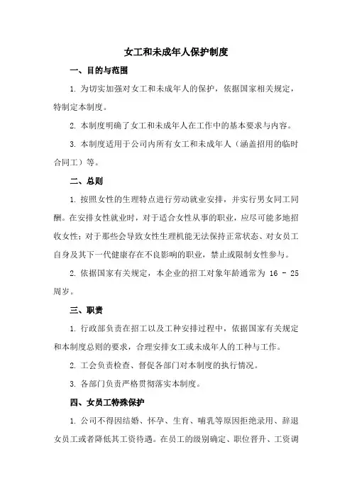 女工和未成年人保护制度