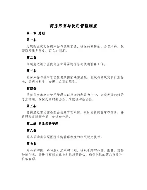药房库存与使用管理制度