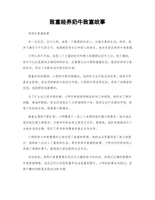 致富经养奶牛致富故事