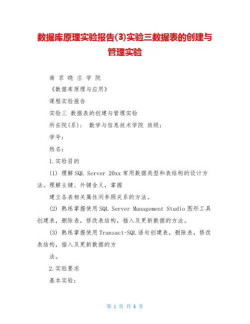 数据库原理实验报告(3)实验三数据表的创建与管理实验