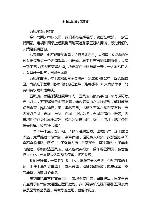 五凤溪游记散文