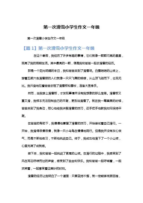 第一次滑雪小学生作文一年级