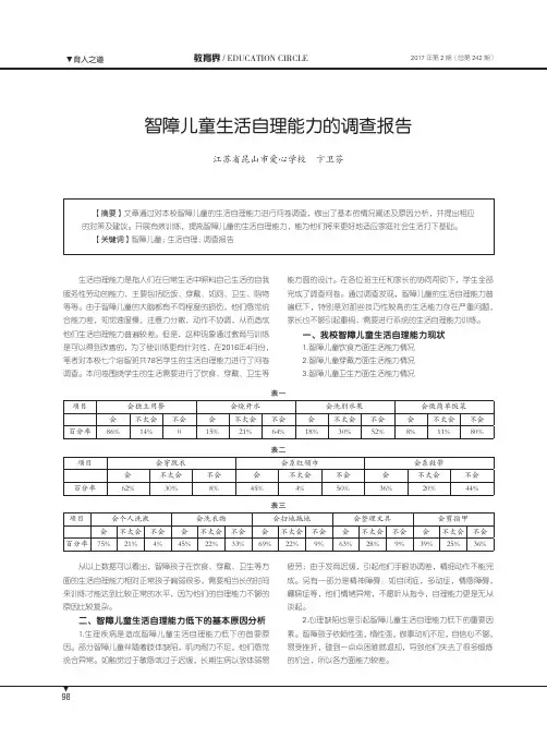 智障儿童生活自理能力的调查报告