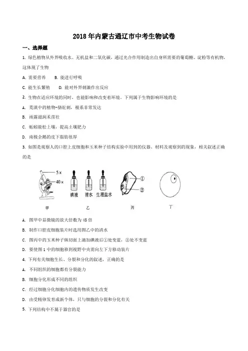 内蒙古通辽市2018年中考生物试题(原卷版)