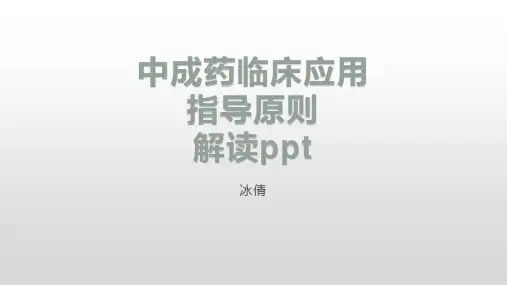中成药临床应用指导原则解读ppt