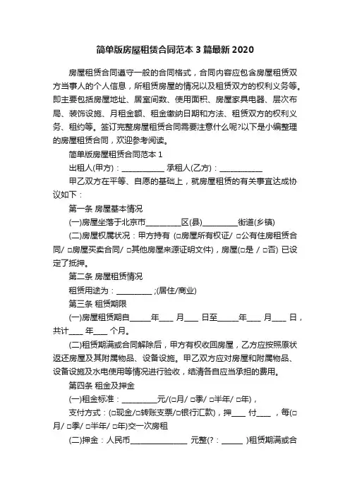 简单版房屋租赁合同范本3篇最新2020