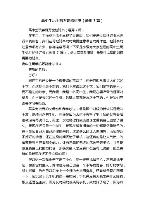 高中生玩手机万能检讨书（通用7篇）