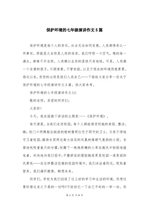 保护环境的七年级演讲作文5篇