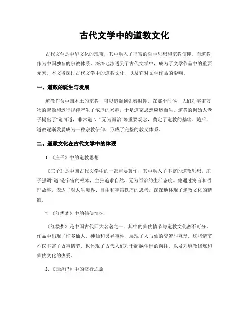 古代文学中的道教文化