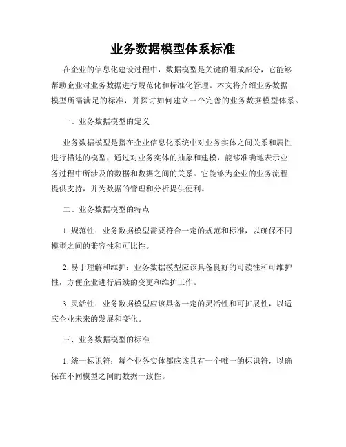 业务数据模型体系标准