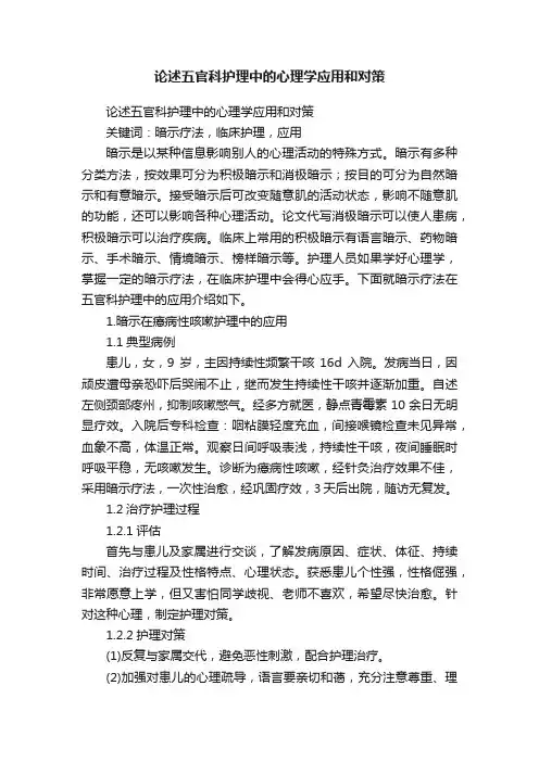 论述五官科护理中的心理学应用和对策