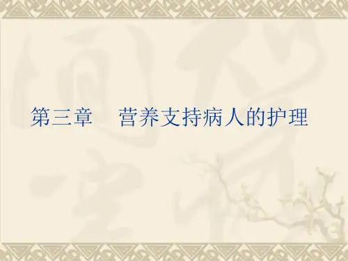 第三章：外科营养支持-2