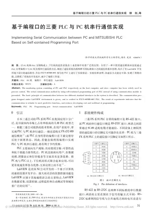 基于编程口的三菱PLC与PC机串行通信实现  优秀论文