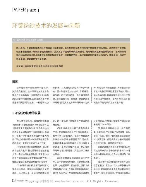 环锭纺纱技术的发展与创新