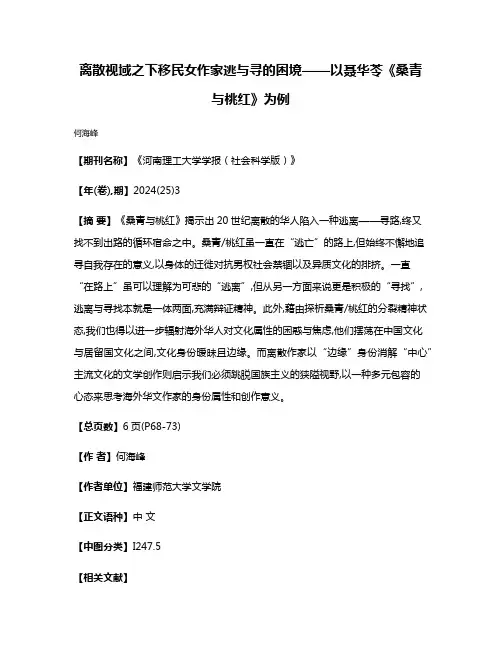 离散视域之下移民女作家逃与寻的困境——以聂华苓《桑青与桃红》为例