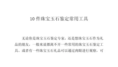 10件珠宝玉石鉴定常用工具
